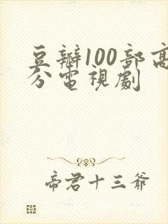 豆瓣100部高分电视剧