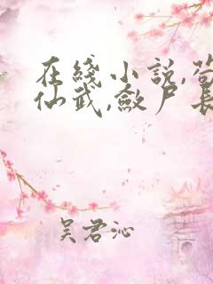 在线小说,苟在仙武,敛尸长生