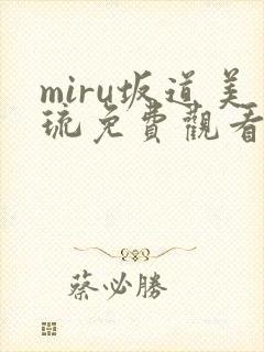 miru坂道美琉免费观看视频