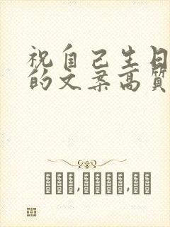 祝自己生日快乐的文案高质量