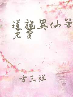 道诡异仙笔趣阁免费