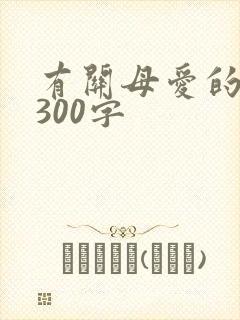 有关母爱的片段300字