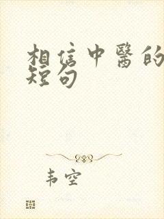 相信中医的文案短句