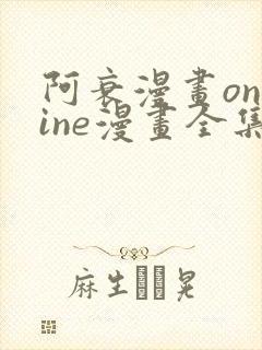 阿衰漫画online漫画全集免费阅读