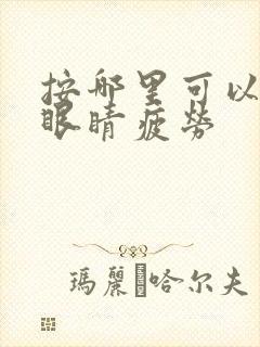 按哪里可以缓解眼睛疲劳