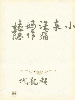 姨妈没来小腹隐隐作痛