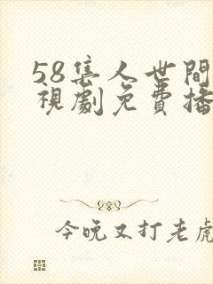 58集人世间电视剧免费播出