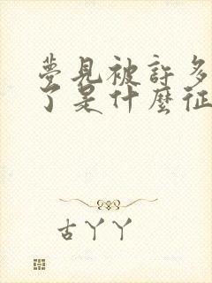 梦见被许多蛇咬了是什么征兆