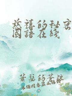 慈禧的秘密生活国语在线