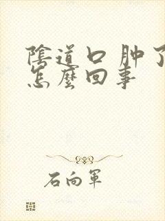 阴道口 肿了是怎么回事