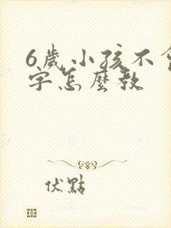 6岁小孩不会写字怎么教