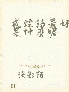 戒烟的最好方法是什么呢