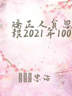 矫正人员思想汇报2021年100篇