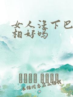 女人没下巴的面相好吗