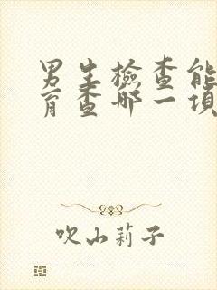 男生检查能否生育查哪一项