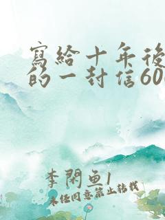 写给十年后自己的一封信600字