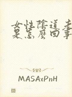 女性阴道老是痒是怎么回事