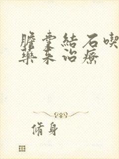 胆囊结石吃什么药来治疗