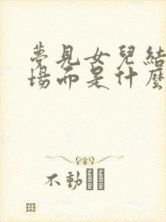 梦见女儿结婚的场面是什么预兆