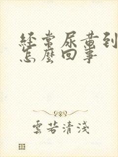 经常尿黄到底是怎么回事