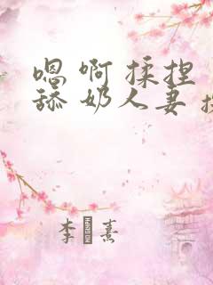 嗯 啊 揉捏 舔 奶人妻 操 射进去