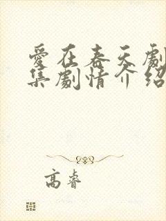 爱在春天剧情分集剧情介绍