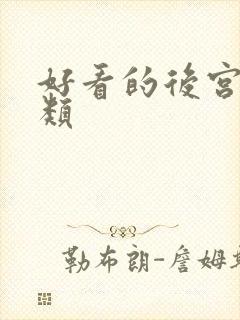 好看的后宫修仙类