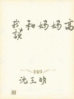 我和妈妈高潮小说