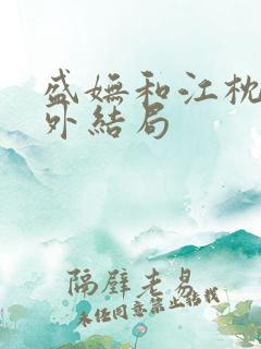 盛妩和江枕鸿番外结局