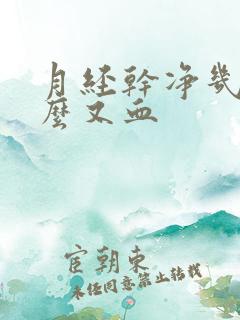 月经干净几天怎么又血