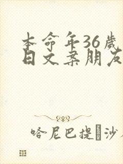 本命年36岁生日文案朋友圈怎么发