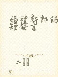 婚礼新郎的超简短发言