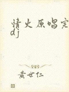 情火原唱完整版dj