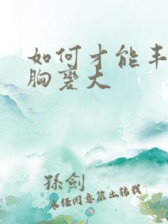 如何才能丰胸让胸变大