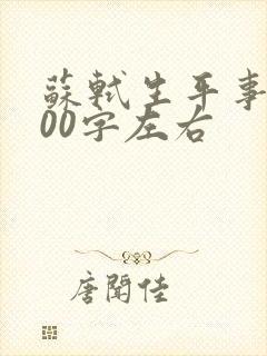 苏轼生平事迹100字左右