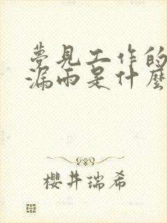 梦见工作的地方漏雨是什么意思