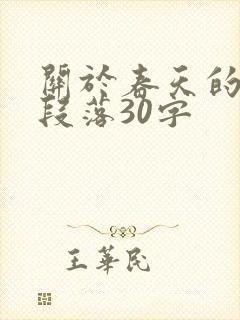 关于春天的优美段落30字