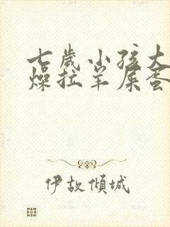 七岁小孩大便干燥拉羊屎蛋怎么办