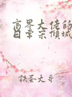 商界大佬的甜妻日常宋倾城