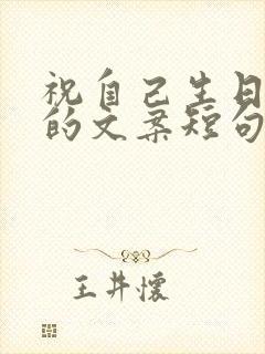 祝自己生日快乐的文案短句