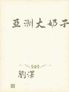 亚洲大奶子一区