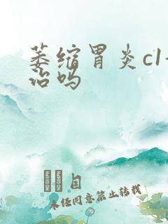 萎缩胃炎c1好治吗