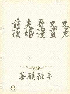 前夫哥又又又想复婚漫画免费阅读