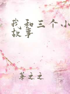 我和三个小女的故事