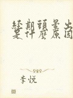 经期头晕出虚汗是什么原因