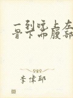 一到晚上左边肋骨下面腹部隐隐作痛