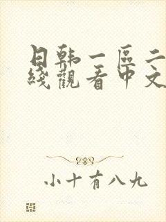 日韩一区二区在线观看中文字幕