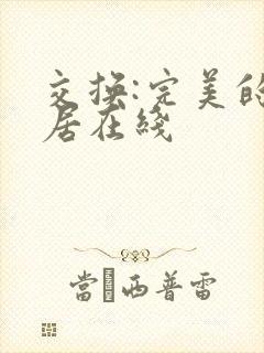 交换:完美的邻居在线