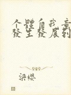 个体自我意识从发生发展到相对稳定成熟