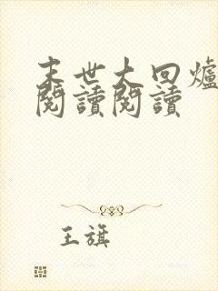 末世大回炉全文阅读阅读